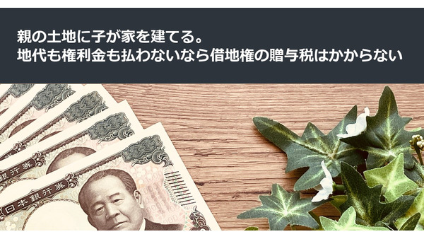 親の土地に子が家を建てる。地代も権利金も払わないなら借地権の贈与税はかからない 画像