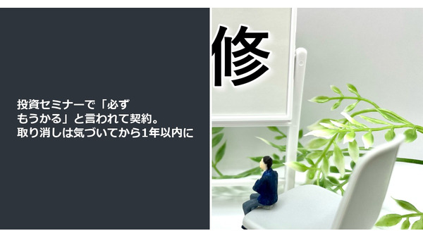 投資セミナーで「必ずもうかる」と言われて契約。取り消しは気づいてから1年以内に 画像