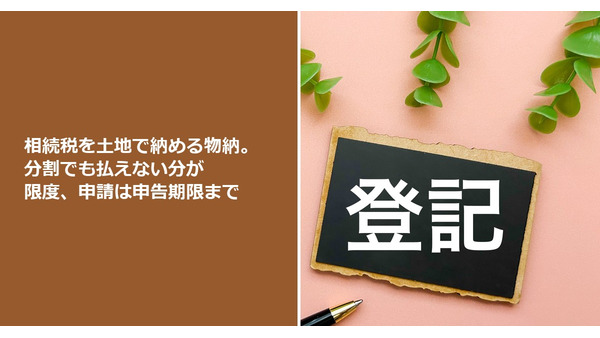 相続税を土地で納める物納。分割でも払えない分が限度、申請は申告期限まで 画像