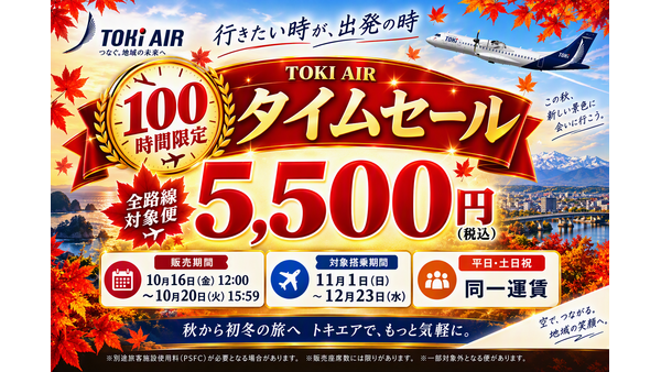 トキエア、10月20日(火)まで「100時間限定タイムセール」 全路線の対象便が片道5,555円 画像