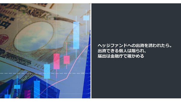 ヘッジファンドへの出資を誘われたら。出資できる個人は限られ、届出は金融庁で確かめる 画像
