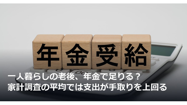 一人暮らしの老後、年金で足りる？家計調査の平均では支出が手取りを上回る 画像