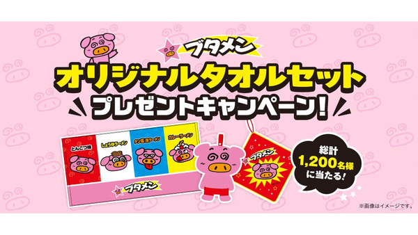 ブタメン、2026年11月から2027年10月末まで「オリジナルタオルセット」プレゼントキャンペーン 総計1,200名に当たる