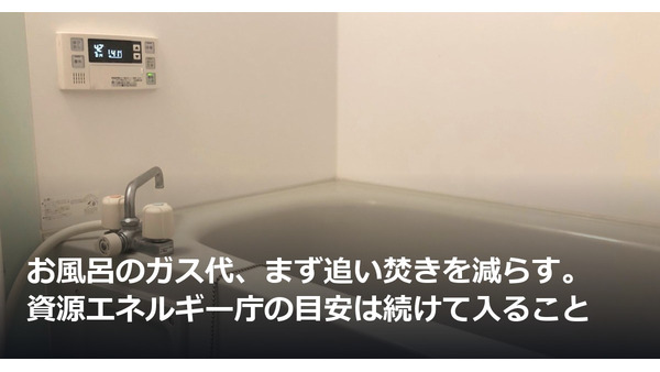 お風呂のガス代、まず追い焚きを減らす。資源エネルギー庁の目安は続けて入ること 画像