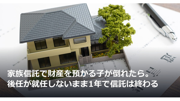 家族信託で財産を預かる子が倒れたら。後任が就任しないまま1年で信託は終わる 画像