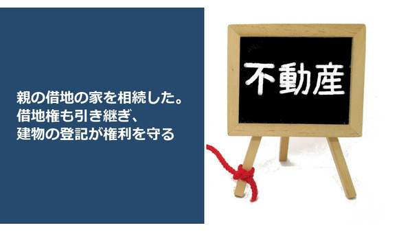 親の借地の家を相続した。借地権も引き継ぎ、建物の登記が権利を守る 画像