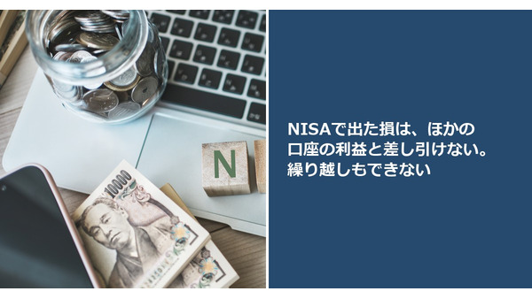 NISAで出た損は、ほかの口座の利益と差し引けない。繰り越しもできない 画像