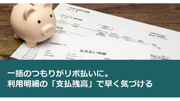 一括のつもりがリボ払いに。利用明細の「支払残高」で早く気づける 画像