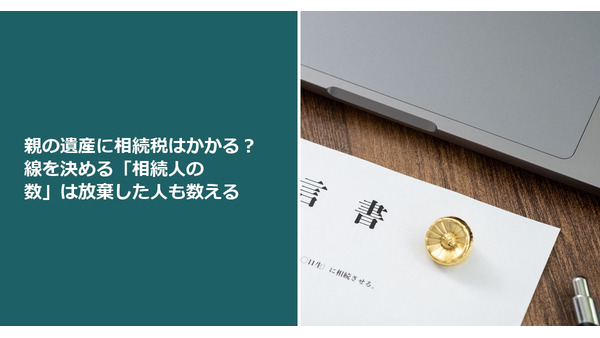 親の遺産に相続税はかかる？ 線を決める「相続人の数」は放棄した人も数える 画像