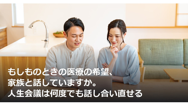 もしものときの医療の希望、家族と話していますか。人生会議は何度でも話し合い直せる 画像