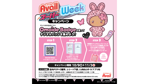 アベイル、10月19日(月)から「アベイルスーパーWeek」 ハローキティ限定アイテムやお菓子つかみどりも 画像