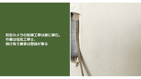 防犯カメラの配線工事は誰に頼む。作業は電気工事士、請け負う業者は登録が要る 画像