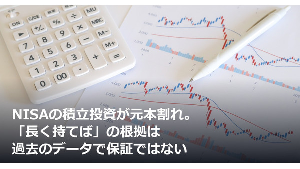 NISAの積立投資が元本割れ。「長く持てば」の根拠は過去のデータで保証ではない 画像
