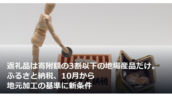 返礼品は寄附額の3割以下の地場産品だけ。ふるさと納税、10月から地元加工の基準に新条件 画像