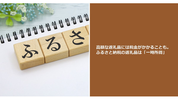 高額な返礼品には税金がかかることも。ふるさと納税の返礼品は「一時所得」 画像