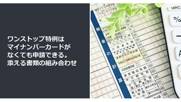 ワンストップ特例はマイナンバーカードがなくても申請できる。添える書類の組み合わせ 画像