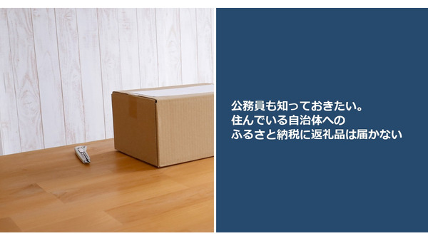 公務員も知っておきたい。住んでいる自治体へのふるさと納税に返礼品は届かない 画像
