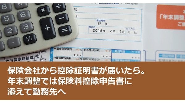 保険会社から控除証明書が届いたら。年末調整では保険料控除申告書に添えて勤務先へ 画像