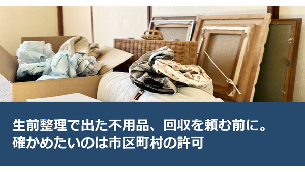 生前整理で出た不用品、回収を頼む前に。確かめたいのは市区町村の許可 画像