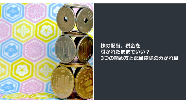 株の配当、税金を引かれたままでいい？ 3つの納め方と配当控除の分かれ目 画像