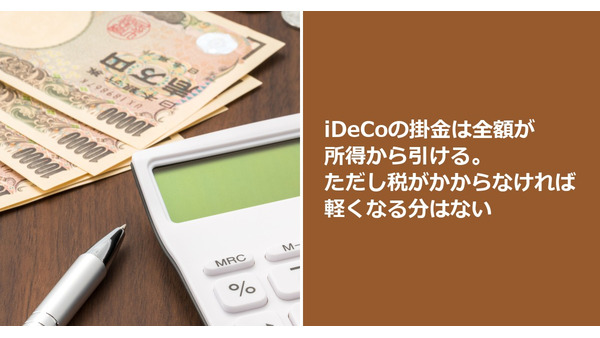 iDeCoの掛金は全額が所得から引ける。ただし税がかからなければ軽くなる分はない 画像