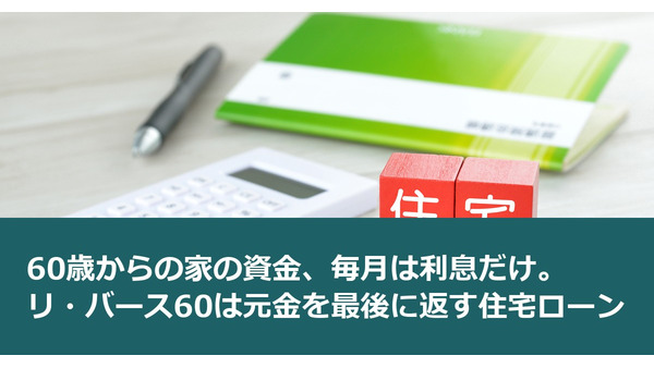 60歳からの家の資金、毎月は利息だけ。リ・バース60は元金を最後に返す住宅ローン 画像