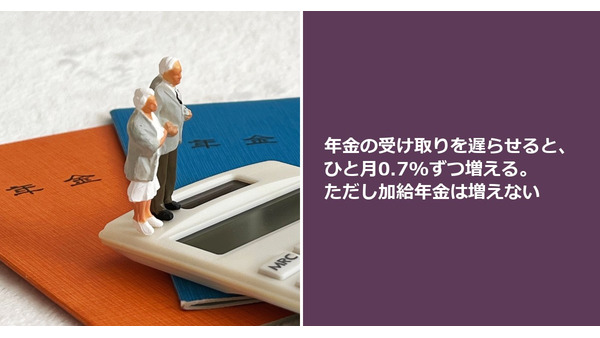 年金の受け取りを遅らせると、ひと月0.7%ずつ増える。ただし加給年金は増えない 画像