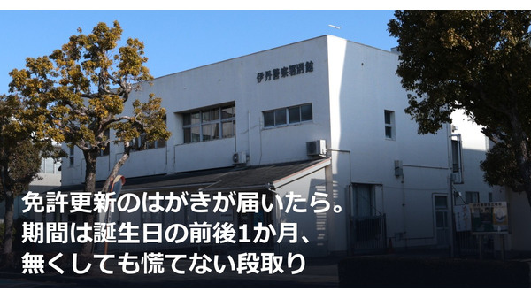 免許更新のはがきが届いたら。期間は誕生日の前後1か月、無くしても慌てない段取り 画像