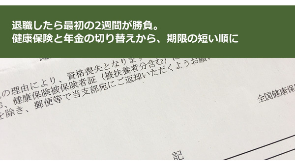 退職したら最初の2週間が勝負。健康保険と年金の切り替えから、期限の短い順に 画像