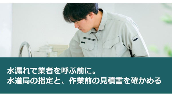 水漏れで業者を呼ぶ前に。水道局の指定と、作業前の見積書を確かめる 画像