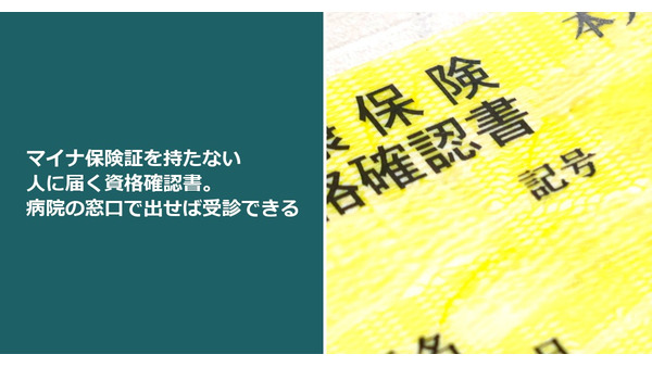 マイナ保険証を持たない人に届く資格確認書。病院の窓口で出せば受診できる 画像