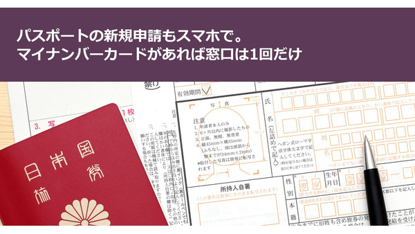 パスポートの新規申請もスマホで。マイナンバーカードがあれば窓口は1回だけ 画像