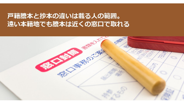 戸籍謄本と抄本の違いは載る人の範囲。遠い本籍地でも謄本は近くの窓口で取れる 画像