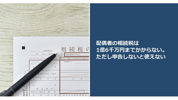 配偶者の相続税は1億6千万円までかからない。ただし申告しないと使えない 画像