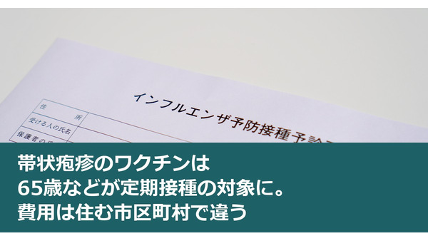 帯状疱疹のワクチンは65歳などが定期接種の対象に。費用は住む市区町村で違う 画像