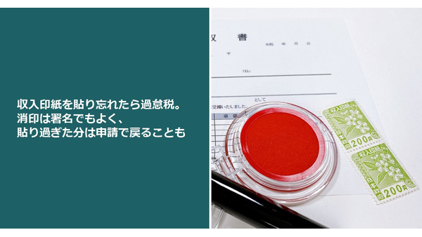 収入印紙を貼り忘れたら過怠税。消印は署名でもよく、貼り過ぎた分は申請で戻ることも 画像