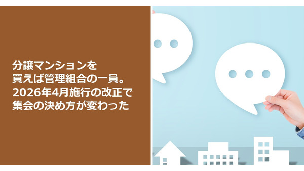 分譲マンションを買えば管理組合の一員。2026年4月施行の改正で集会の決め方が変わった 画像