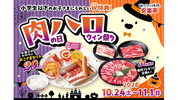 安楽亭、10月24日(土)から11月1日(日)まで「肉の日ハロウィン祭り」 おこさまセット2種が29円 画像