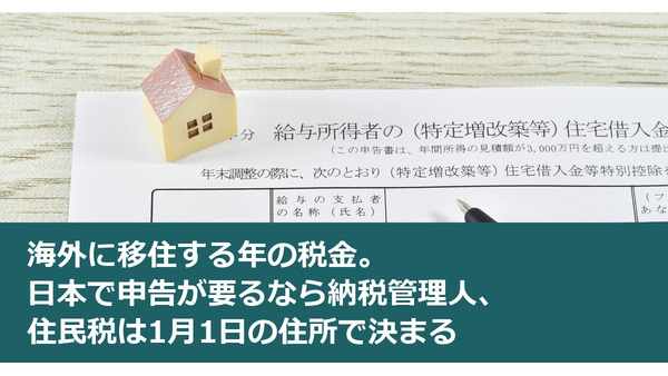 海外に移住する年の税金。日本で申告が要るなら納税管理人、住民税は1月1日の住所で決まる 画像