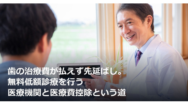 歯の治療費が払えず先延ばし。無料低額診療を行う医療機関と医療費控除という道 画像