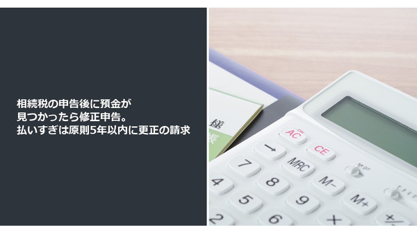 相続税の申告後に預金が見つかったら修正申告。払いすぎは原則5年以内に更正の請求 画像