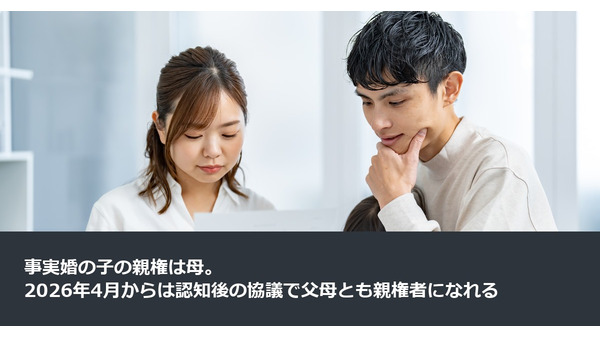 事実婚の子の親権は母。2026年4月からは認知後の協議で父母とも親権者になれる 画像