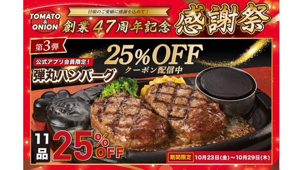 トマト＆オニオン、10月29日(木)まで「弾丸ハンバーグ」25%OFFクーポン 公式アプリ会員限定で当日入会もOK 画像