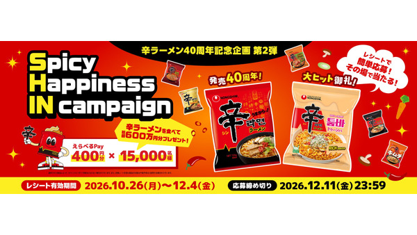 辛ラーメン、10月26日(月)から12月4日(金)まで40周年キャンペーン レシート応募でえらべるPay400円分が15,000名に当たる
