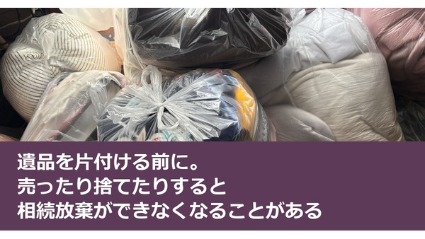 遺品を片付ける前に。売ったり捨てたりすると相続放棄ができなくなることがある 画像