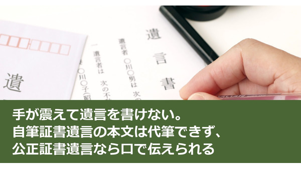 手が震えて遺言を書けない。自筆証書遺言の本文は代筆できず、公正証書遺言なら口で伝えられる 画像