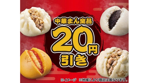 セブン-イレブン、10月27日(火)から31日(土)まで中華まん全品20円引き ごろっと肉まんは136円 画像