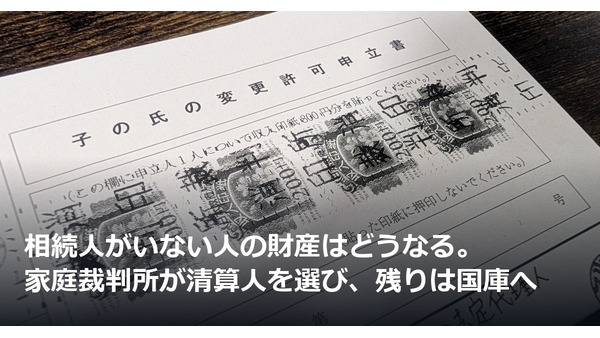 相続人がいない人の財産はどうなる。家庭裁判所が清算人を選び、残りは国庫へ 画像