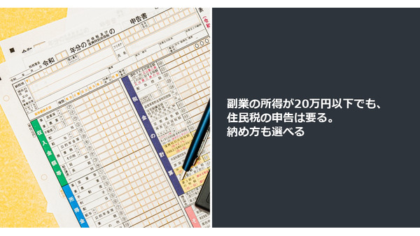 副業の所得が20万円以下でも、住民税の申告は要る。納め方も選べる 画像