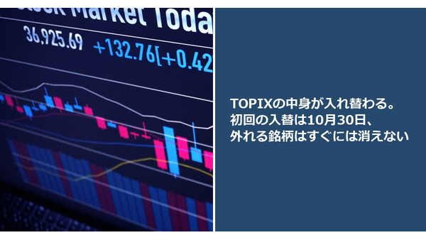 TOPIXの中身が入れ替わる。初回の入替は10月30日、外れる銘柄はすぐには消えない 画像